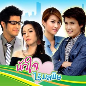 ดาวน์โหลดและฟังเพลง คนนิสัยไม่ดี พร้อมเนื้อเพลงจาก ลูกปัด ชลนรรจ์
