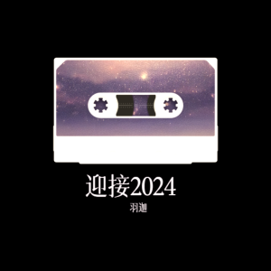 Dengarkan 迎接2024 (完整版) lagu dari 羽迦 dengan lirik