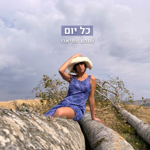 Listen to כל יום song with lyrics from שוהם טפיארו