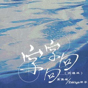 Listen to 字字句句 (说唱版) song with lyrics from 歪歪超