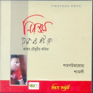 ดาวน์โหลดและฟังเพลง Tor boro koshto re shyamoly พร้อมเนื้อเพลงจาก Shyamoly