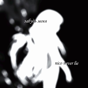 Listen to забудь меня (Explicit) song with lyrics from nico never lie