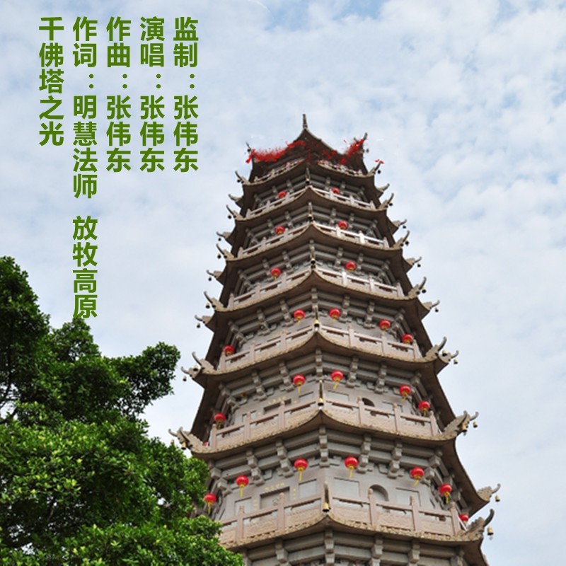 千佛塔之光 (伴奏)