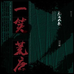 一笑荒唐 (電視劇《烈火如歌》玉自寒情感主題曲) dari 刘芮麟