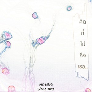 Listen to คิดที่ไม่ถึงเธอ song with lyrics from MC-King