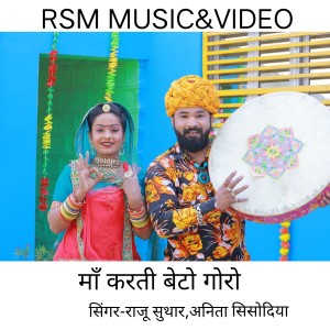 收听Raju Suthar的MAA KARTI BETO GORO歌词歌曲