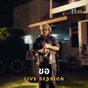 Dengarkan lagu ขอ (Live) nyanyian Skp dengan lirik