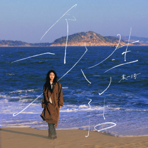 Listen to 一个人生活 song with lyrics from 袁一琦