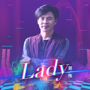 ดาวน์โหลดและฟังเพลง lady (伴奏) พร้อมเนื้อเพลงจาก 邵伟