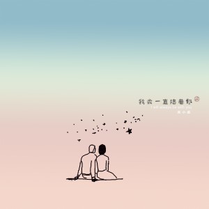 收聽末小皮的我會一直陪着你 (完整版)歌詞歌曲