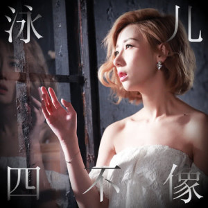 ดาวน์โหลดและฟังเพลง 四不像 พร้อมเนื้อเพลงจาก 泳儿
