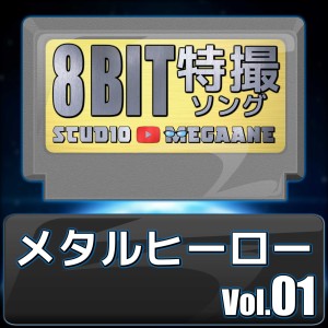 ดาวน์โหลดและฟังเพลง Uchu Keiji Gavan/Space Sheriff Gavan พร้อมเนื้อเพลงจาก Studio Megaane