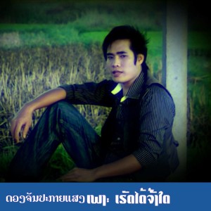收聽ດວງຈັນ ປະກາຍແສງ的ເຮັດໄດ້ຈັງໃດ歌詞歌曲
