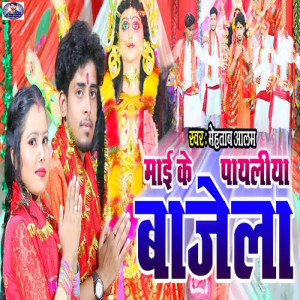 Listen to Mai Ke Payaliya Bajela song with lyrics from Mehtab Alam