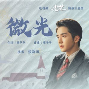收聽張新成的微光歌詞歌曲