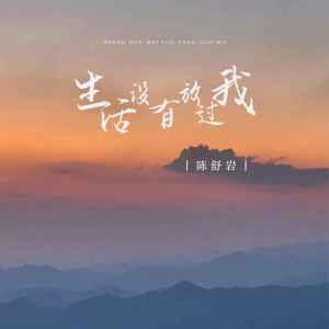收聽陳舒巖的生活沒有放過我歌詞歌曲
