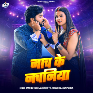 Album Nach Ke Nachaniya from Manoj Tiger Jaunpuriya