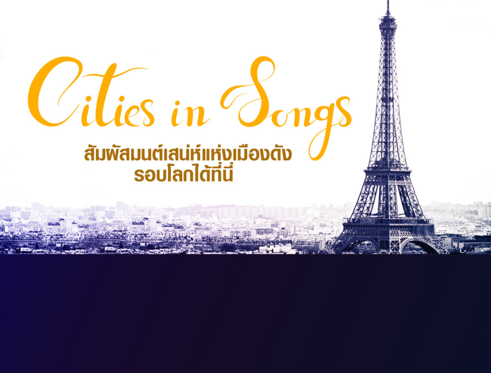 มนต์เสน่ห์แห่งเมืองสวยที่เป็นแรงบันดาลใจในบทเพลง