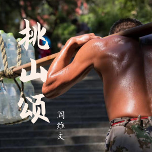 收聽閻維文的挑山頌 (伴奏)歌詞歌曲