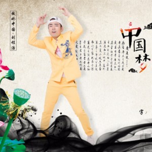 ดาวน์โหลดและฟังเพลง 傲娇中国 พร้อมเนื้อเพลงจาก 刘程浩