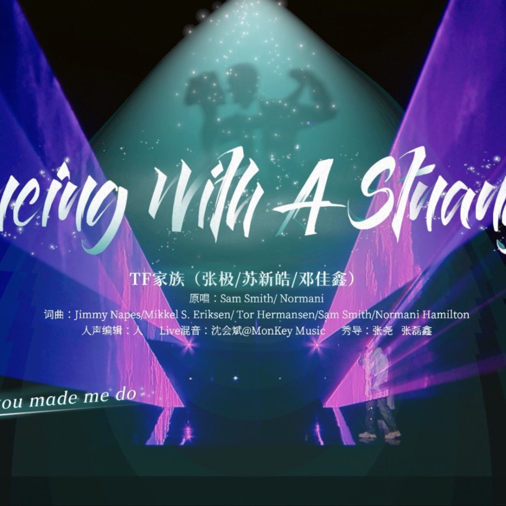 Dancing With A Stranger (cover: TF家族|TF家族-张极|TF家族-苏新皓|TF家族-邓佳鑫) (完整版)