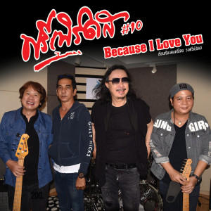 Dengarkan lagu เพราะฉันรักเธอ nyanyian ฟรีเบิร์ดส dengan lirik