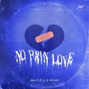 ดาวน์โหลดและฟังเพลง No Pain Love พร้อมเนื้อเพลงจาก Alvin艾尔文