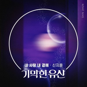 Listen to 내 사랑 내 곁에 (Inst.) song with lyrics from 申智熏