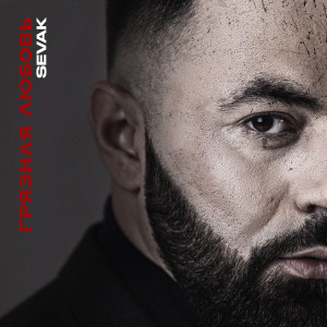 ดาวน์โหลดและฟังเพลง Грязная любовь พร้อมเนื้อเพลงจาก SEVÁK