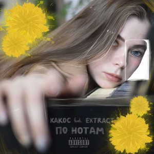 Album По нотам (Explicit) from 