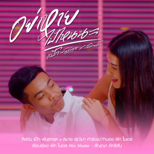 ดาวน์โหลดและฟังเพลง อย่าหายไปไหนนะ พร้อมเนื้อเพลงจาก แป๊ก พันธ์ครุฑ