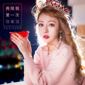 收聽徐紫渲的再陪我愛一次歌詞歌曲