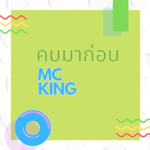 Dengarkan lagu คบมาก่อน nyanyian MC-King dengan lirik