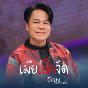 Dengarkan lagu เมียเช็คจัด nyanyian ยิ่งยง ยอดบัวงาม dengan lirik