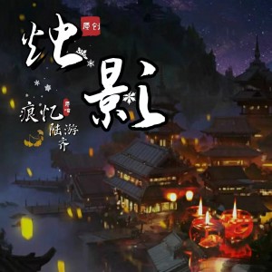 Listen to 烛影 (完整版) song with lyrics from 陆游齐