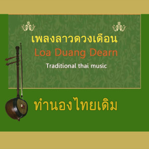อัลบัม ลาวดวงเดือน(ร้องดนตรีร่วมสมัย) (Tradition Thai Song) ศิลปิน Instrumental Music