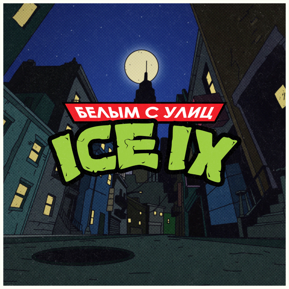 Белым с улиц (Explicit)