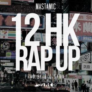 MastaMic的專輯12 HK Rap Up