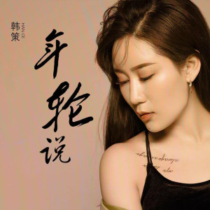 Dengarkan lagu 年轮说 nyanyian 韩策 dengan lirik