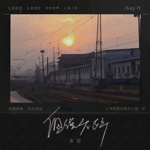 收聽承桓的但說無妨歌詞歌曲