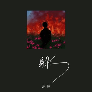 Album 躲 from 承桓