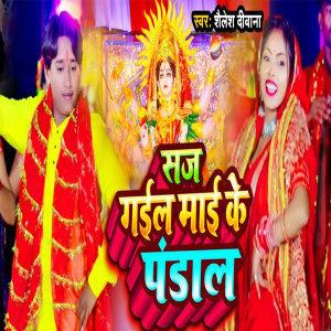 Listen to Saj Gail Mai Ke Pandhal song with lyrics from Shailesh Diwana