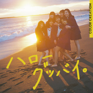 收聽COLOR CREATION的Hello Goodbye.歌詞歌曲