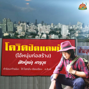 ดาวน์โหลดและฟังเพลง โควิดปิดแคมป์ (ไอ้หนุ่มก่อสร้าง) พร้อมเนื้อเพลงจาก สิงห์เฒ่า ศราวุธ