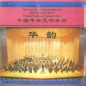 Dengarkan lagu 松则亚拉 (完整版) nyanyian 中国中央交响乐团 dengan lirik