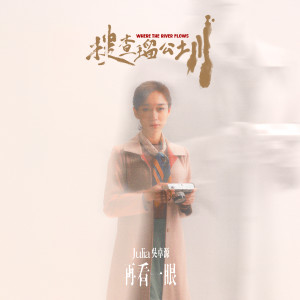 Julia Wu(吴卓源)的专辑再看一眼