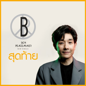 อัลบัม สุดท้าย (Special Version) - Single ศิลปิน บอย Peacemaker