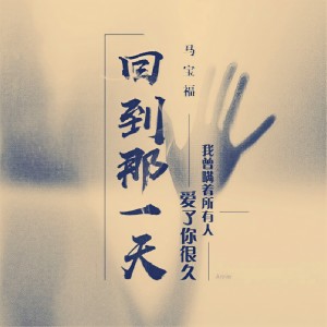 Listen to 回到那一天 song with lyrics from 马宝福