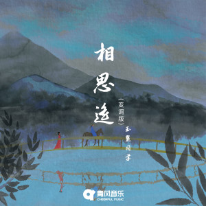 Album 相思遥(变调版) from 玉慧同学