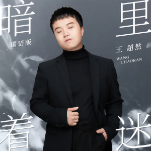 收聽王超然的暗裏着迷 (國語版)歌詞歌曲